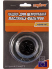 A90019 Ombra Съемник масляных фильтров "чашка" 14-граней, Ø-76 мм