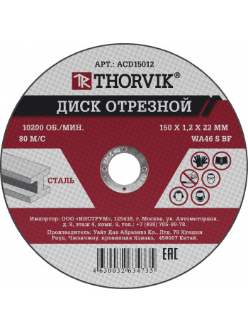 ACD15012 Thorvik Диск отрезной абразивный по металлу, 150х1.2х22.2 мм