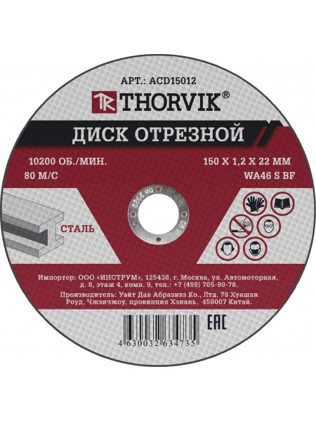 ACD15012 Thorvik Диск отрезной абразивный по металлу, 150х1.2х22.2 мм