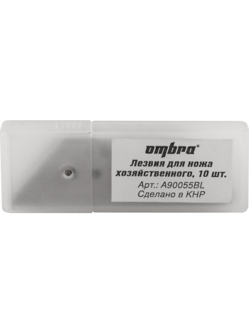 A90055BL Ombra Лезвия для ножа хозяйственного, 10 шт.