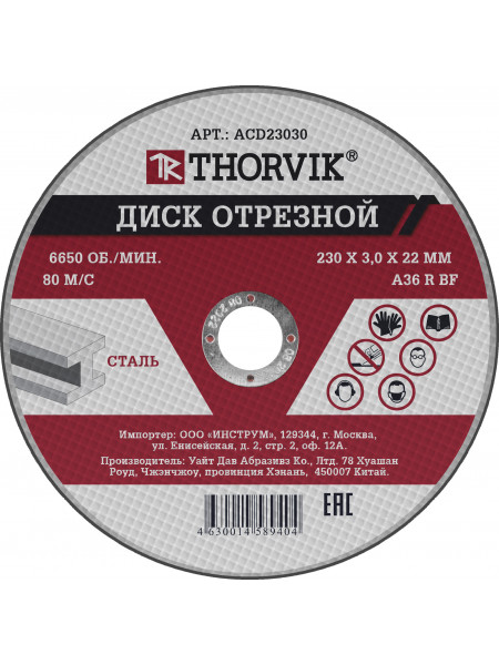 ACD23030 Thorvik Диск отрезной абразивный по металлу, 230х3.0х22 мм